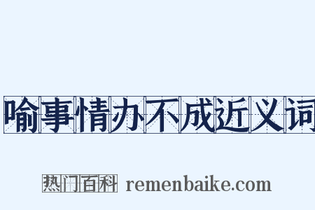 喻事情办不成近义词是什么意思的图片